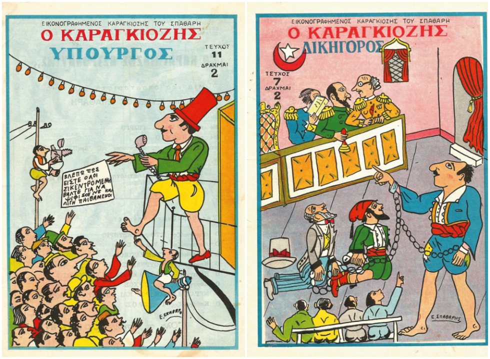 «Καραγκιόζης Εικονογραφημένος του Σπαθάρη»