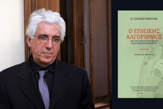 ΝΙΚΟΣ ΠΑΡΑΣΚΕΥΟΠΟΥΛΟΣ | Ο επιεικής αλγόριθμος- Από την αριστοτελική σκέψη στην τεχνητή νοημοσύνη