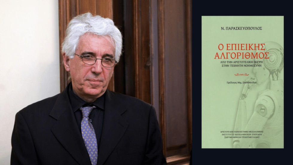 ΝΙΚΟΣ ΠΑΡΑΣΚΕΥΟΠΟΥΛΟΣ | Ο επιεικής αλγόριθμος- Από την αριστοτελική σκέψη στην τεχνητή νοημοσύνη