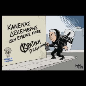 Σκίτσο της Εφ.Συν. [John Antono 05.12.2024]