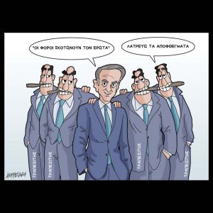 Σκίτσο της Εφ.Συν. [Κ.Γρηγοριάδης 05.12.2024]