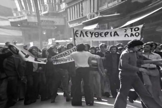 Από το οπτικοακουστικό υλικό της έκθεσης στην Εθνική Βιβλιοθήκη της Ελλάδος (ΕΒΕ) με τίτλο «Τομή '74. Από τη Δικτατορία στη Δημοκρατία»