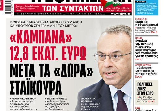 πρωτοσέλιδο 11/12