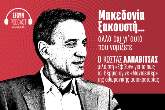Κώστας Λαπαβίτσας