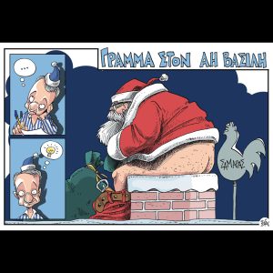 Πολιτικώς ανορθόδοξα 21.12.2024