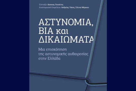 Αστυνομική βία