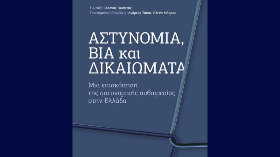 Αστυνομική βία