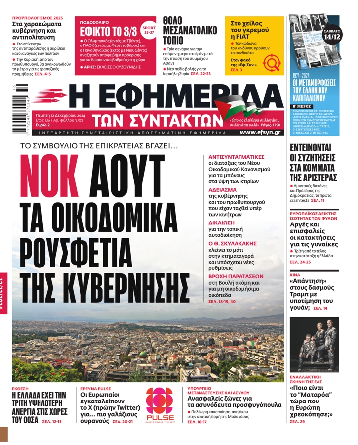 Το χθεσινό πρωτοσέλιδο της ΕΦ. ΣΥΝ.