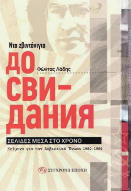 ladis-selides mesa sto xrono