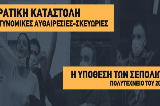 Σεπόλια Πολυτεχνείο