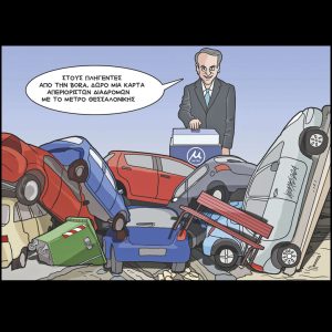 Σκίτσο της Εφ.Συν. [Κ.Γρηγοριάδης 03.12.2024]