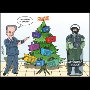 Σκίτσο της Εφ.Συν. [Κ.Γρηγοριάδης 14.12.2024]