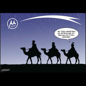 Σκίτσο της Εφ.Συν. [Κ.Γρηγοριάδης 24.12.2024]