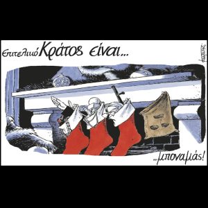 Σκίτσο της Εφ.Συν. [Μ.Κουντούρης 11.12.2024]