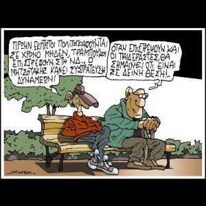 Σκίτσο της Εφ.Συν. [Π.Ζερβός 23.12.2024]