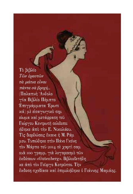 Από το βιβλίο «Των εραστών τα μάτια είναι πάντα σα βροχή...» (Παλατινή Ανθολογία, Βιβλίο Πέμπτο, Επιγράμματα ερωτικά)