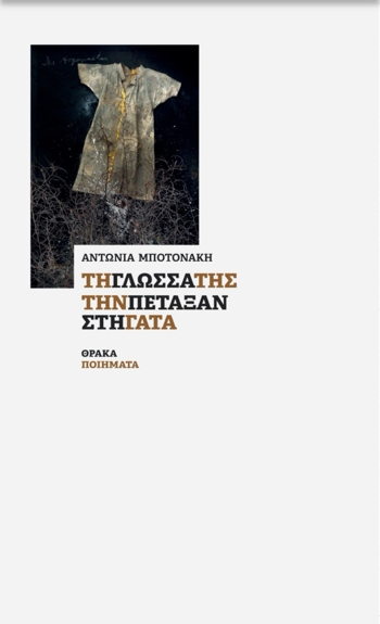 Αντωνία Μποτονάκη: Τη γλώσσα της την πέταξαν στη γάτα, Εκδόσεις Θράκα
