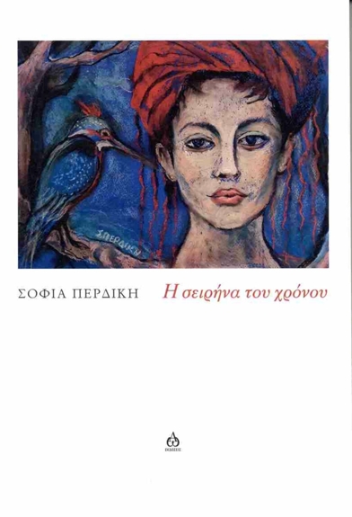 Σοφία Περδίκη: Η σειρήνα του χρόνου, Εκδόσεις ΑΩ