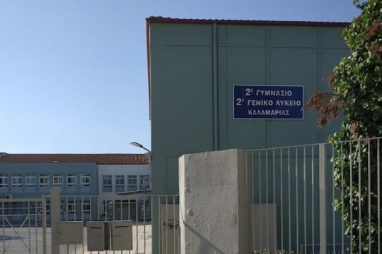sxoleio-kalamaria