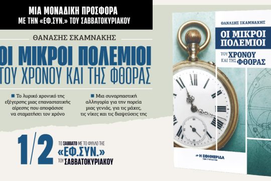 βιβλίο «Οι μικροί πολέμιοι»