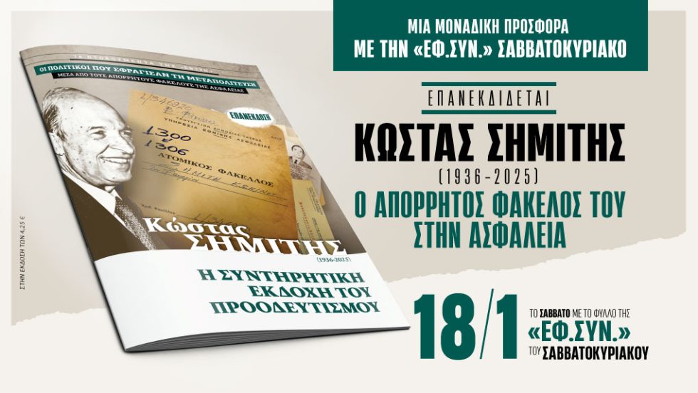 Κώστας Σημίτης