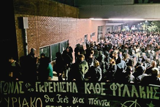 Συγκέντρωση έξω από τις φυλακές Κορυδαλλού παραμονή Πρωτοχρονιας