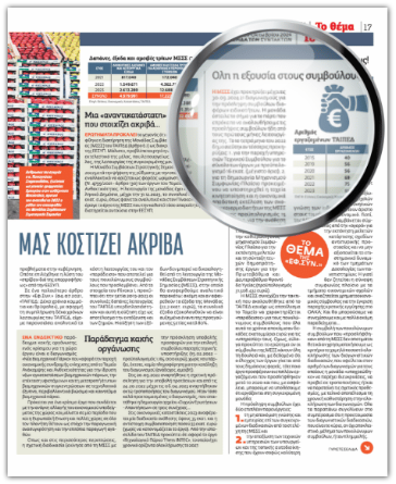 Δημοσίευμα της ΕΦΣΥΝ