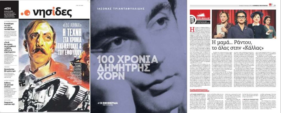 Αριστερά, το εκτενές αφιέρωμά του στις «Νησίδες» («Εφ.Συν. Σαββατοκύριακο» 26-28/10/2024) για την τέχνη στην Αθήνα επί γερμανικής Κατοχής και Εμφυλίου. Στο κέντρο, το σπουδαίο βιβλίο του για τη ζωή και το έργο του Δημήτρη Χορν που κυκλοφόρησε με την «Εφ.Συν.» . Δεξιά, το τελευταίο του άρθρο στην «Εφ.Συν.» που δημοσιεύτηκε μόλις χθες