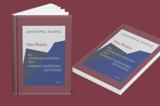 «Μια θητεία - Το “επιτελικό κράτος” του Κυριάκου Μητσοτάκη (2019-2024)» | Δημήτρης Ψαρράς