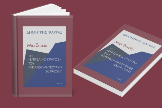 «Μια θητεία - Το “επιτελικό κράτος” του Κυριάκου Μητσοτάκη (2019-2024)» | Δημήτρης Ψαρράς