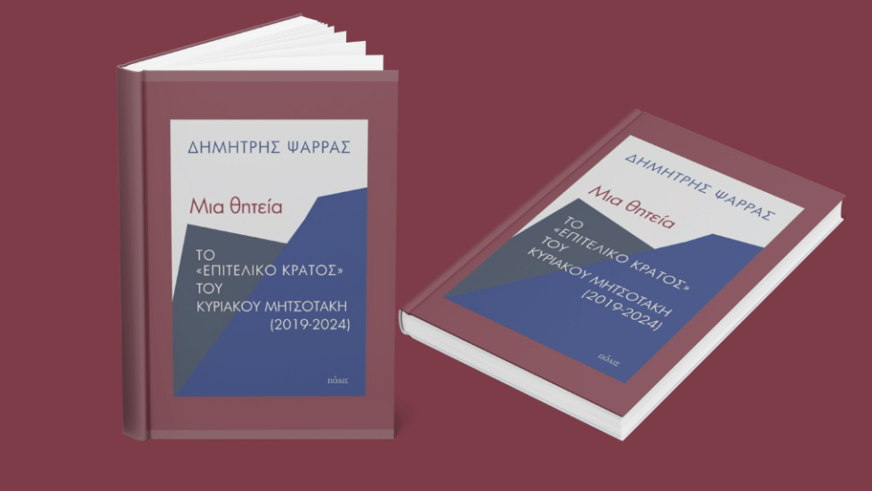 «Μια θητεία - Το “επιτελικό κράτος” του Κυριάκου Μητσοτάκη (2019-2024)» | Δημήτρης Ψαρράς