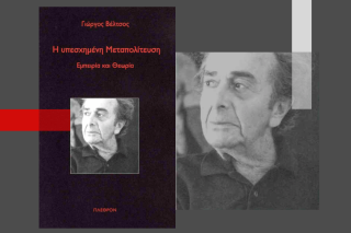«Υπεσχημένη Μεταπολίτευση» (εκδ. Πλέθρον)