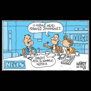 Σκίτσο της Εφ.Συν. [Τ. Αναστασίου 28.01.2025]