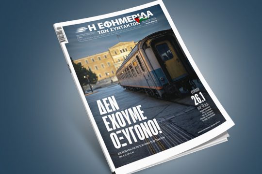 Εφ.Συν., πρωτοσέλιδο