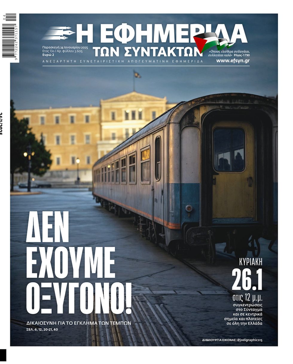 Εφ.Συν., πρωτοσέλιδο
