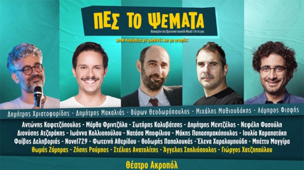 Αφίσα κωμικοί