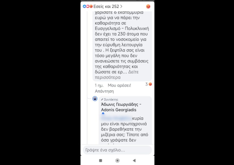 Γεωργιάδης σχόλιο