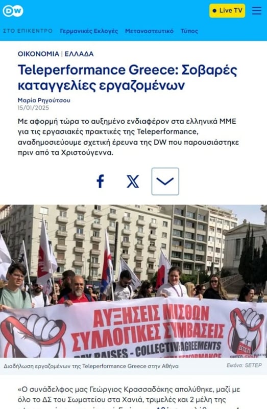 Δημοσιεύματα στον Guardian και στην DW (φωτ.) κάνουν λόγο για απάνθρωπες συνθήκες δουλειάς στην Teleperformance Greece
