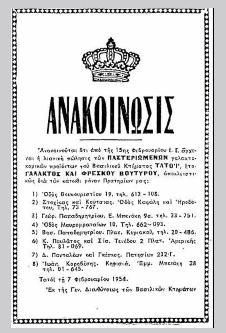Διαφήμιση προϊόντων που παράγονταν στο Τατόι και πωλούνταν αφορολόγητα με αποτέλεσμα τον αθέμιτο ανταγωνισμό προς άλλους εμπόρους, όπως είχε καταγγελθεί στη Βουλή