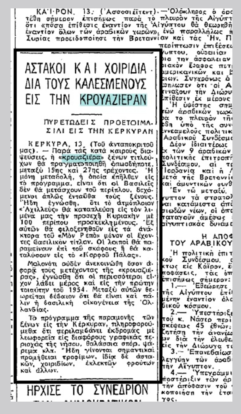 Αστακοί, χοιρίδια και σαμπάνιες αποτελούσαν τις προμήθειες για την κρουαζιέρα «Ελευθερία» φ.14.8.1956