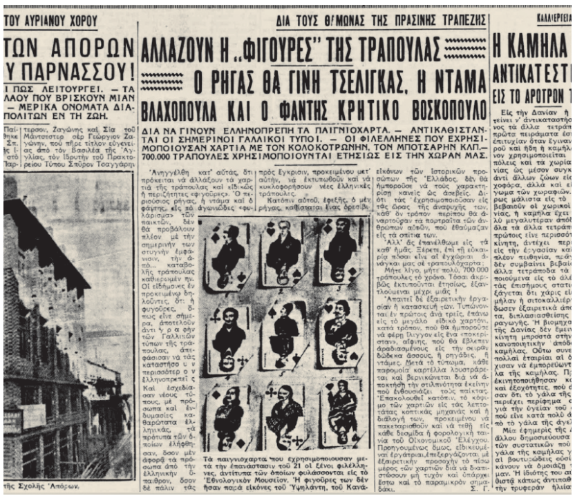 Δημοσίευμα της εφημερίδας «Ακρόπολις» για τις αλλαγές που σχεδίαζε στις τράπουλες η δικτατορία Μεταξά