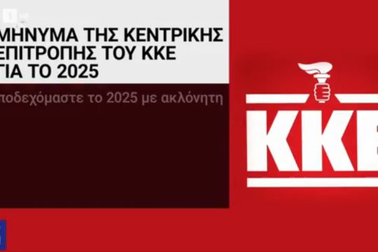 ΚΚΕ - ΕΡΤ