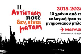 Εκδήλωση ΜέΡΑ25