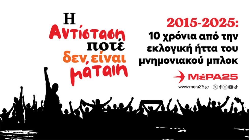 Εκδήλωση ΜέΡΑ25