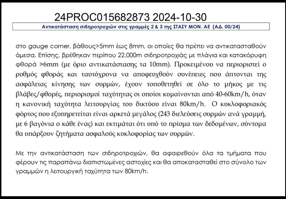 Η επίσημη παραδοχή της ΣΤΑΣΥ για τους κινδύνους στην κυκλοφορία των συρμών