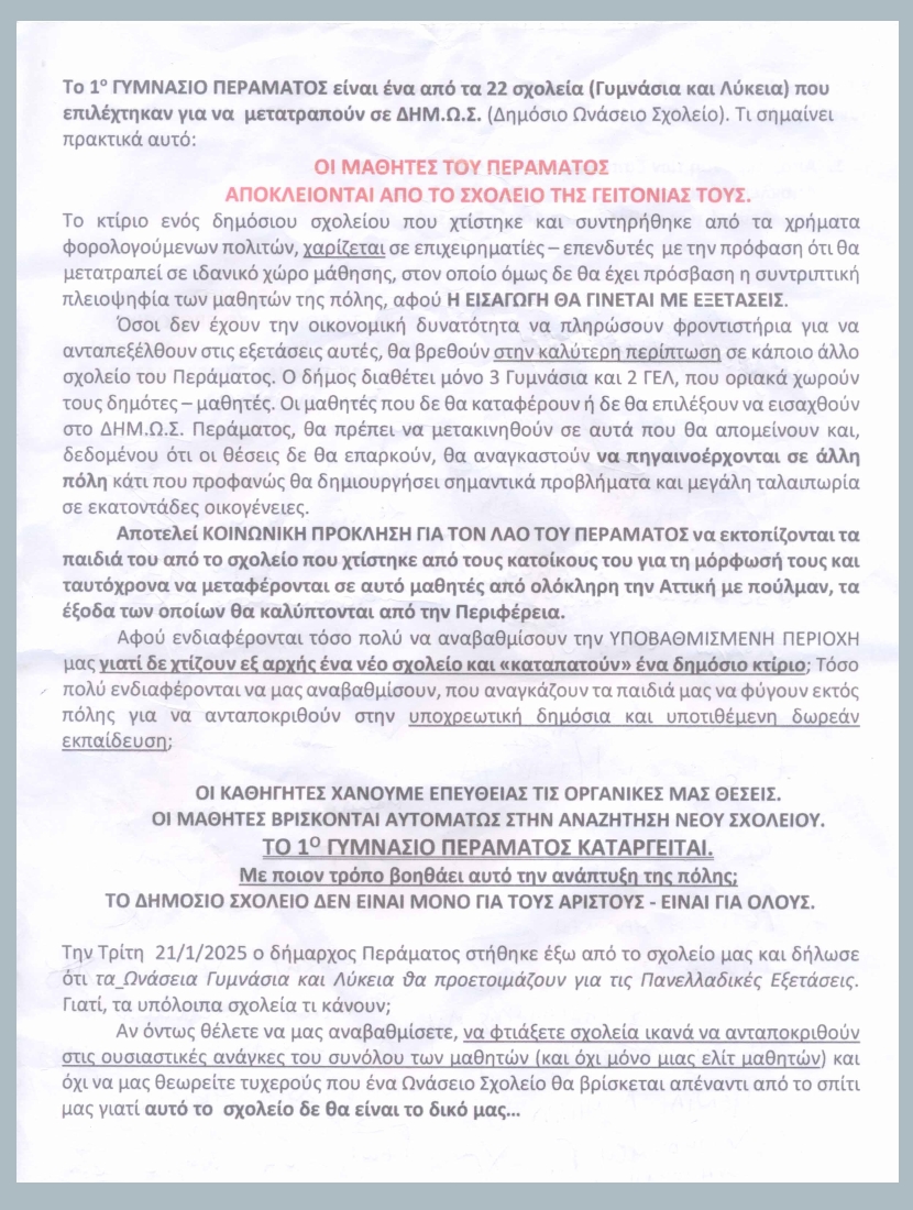 To ψήφισμα διαμαρτυρίας του 1ου Γυμνασίου Περάματος