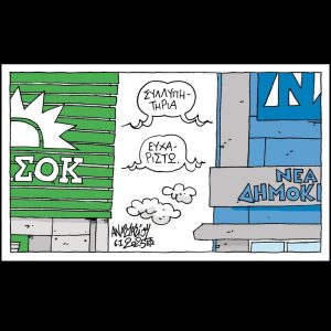 Σκίτσο της Εφ.Συν. [Τ.Αναστασίου 07.01.2025]