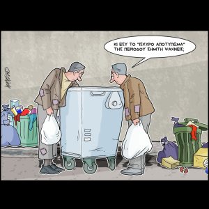 Σκίτσο της Εφ.Συν. [Κ.Γρηγοριάδης 07.01.2025]