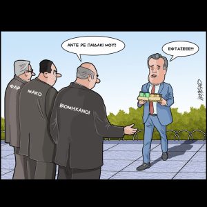 Σκίτσο της Εφ.Συν. [Κ.Γρηγοριάδης 24.01.2025]