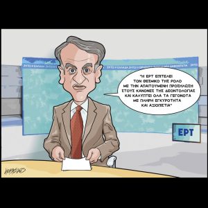 Σκίτσο της Εφ.Συν. [Κ.Γρηγοριάδης 29.01.2025]